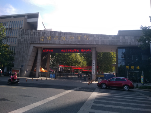 创元教育孟老师职教万里行之淄博市技师学院 创元教育孟老师职教万里行之淄博市技师学院