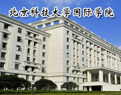 北京科技大学国际学院