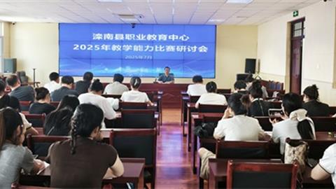 滦南县职业教育中心召开2025年教学能力比赛备赛研讨会
