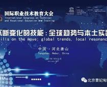 2017国际职业技术教育大会介绍